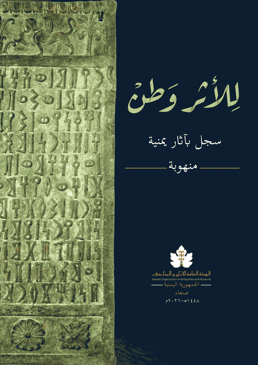 للأثر وطن